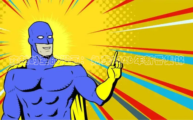 好看的漫画韩漫免
