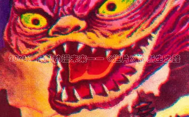 2026：展望动漫未来——《烂片》的新生之路
